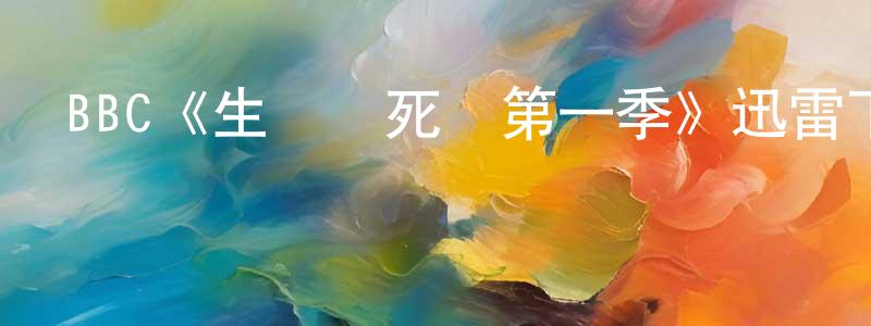 BBC《生靈與死靈第一季》迅雷下載/在線觀看/百度云-靈異/驚悚-美劇天堂 陳正民的blog